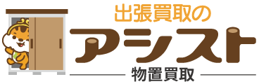 物置買取は「出張買取のアシスト」